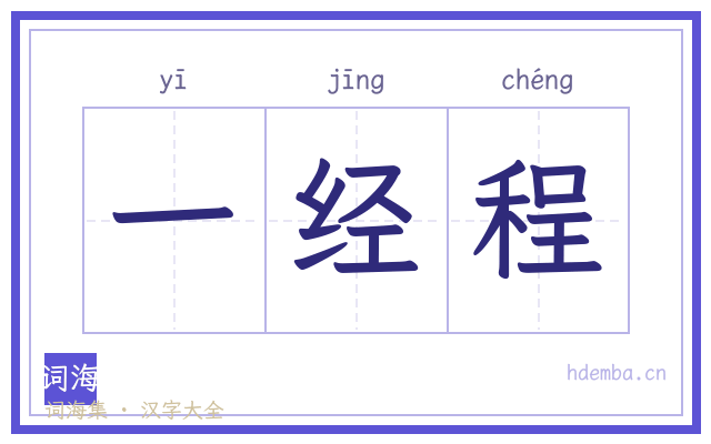 一经程的书法字