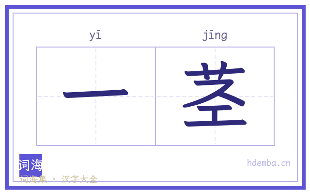 一茎的书法字