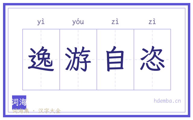 逸游自恣的书法字