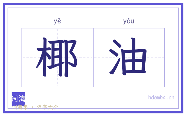 椰油的书法字