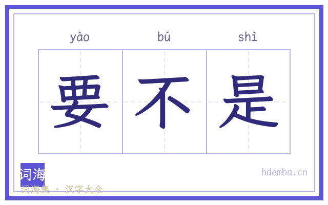 要不是的书法字