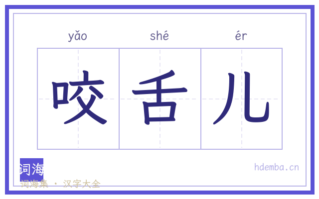 咬舌儿的书法字