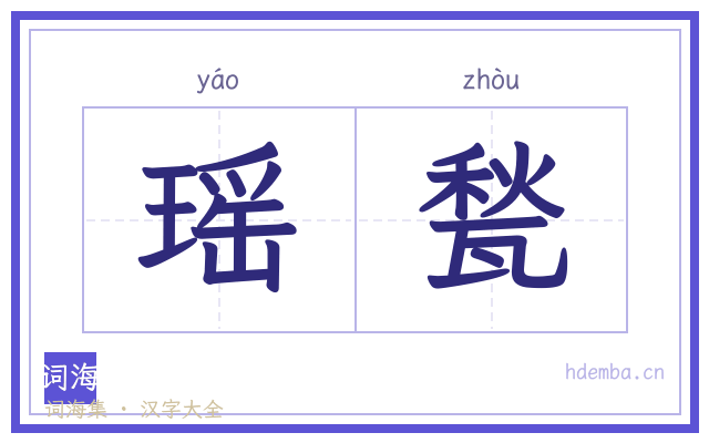 瑶甃的书法字