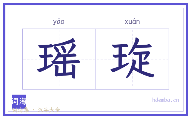 瑶琁的书法字