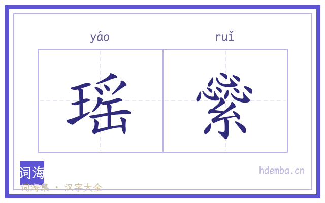 瑶繠的书法字