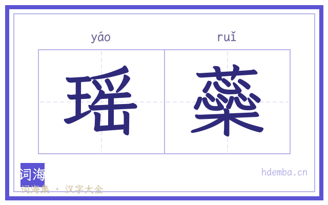 瑶蘂的书法字