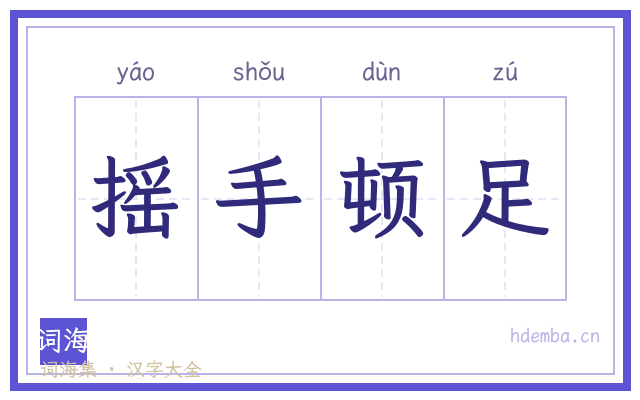 摇手顿足的书法字
