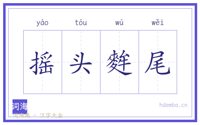 摇头麰尾的书法字