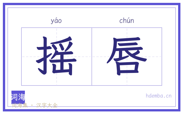摇唇的书法字