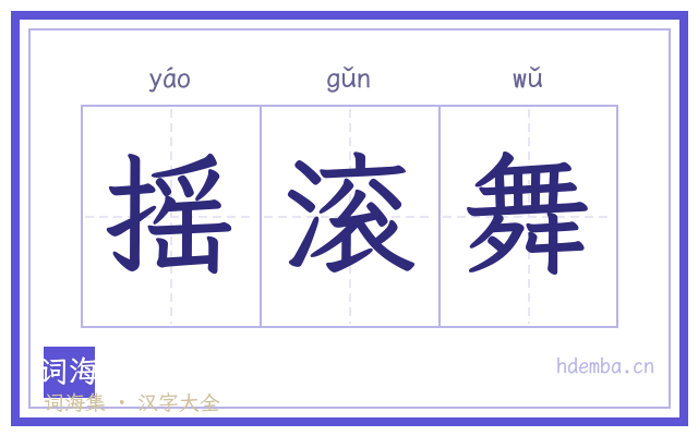 摇滚舞的书法字