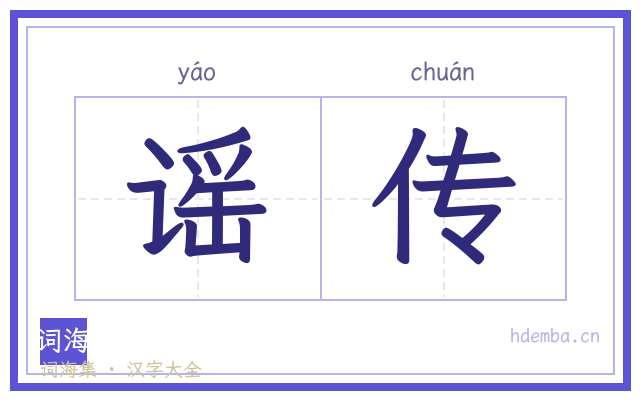 谣传的书法字