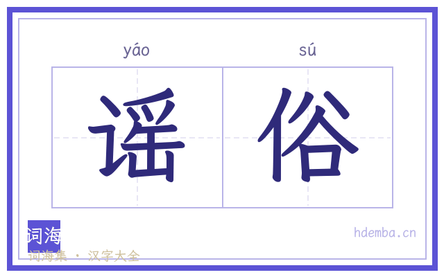 谣俗的书法字