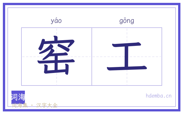 窑工的书法字
