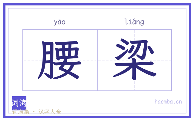 腰梁的书法字