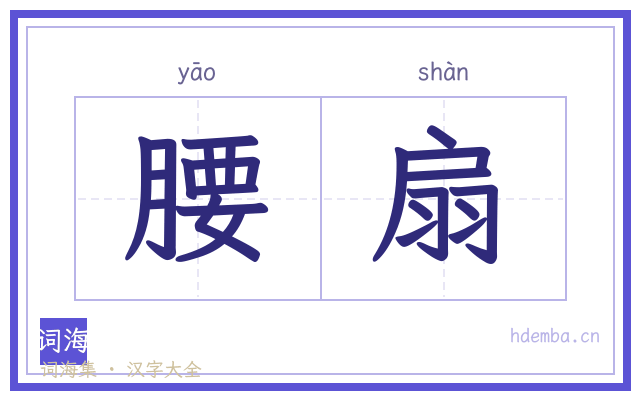 腰扇的书法字