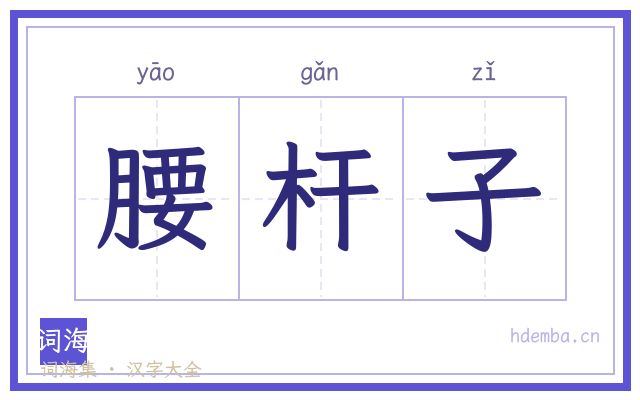 腰杆子的书法字