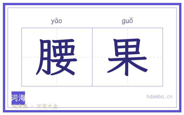 腰果的书法字