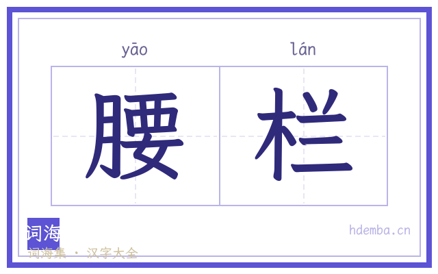 腰栏的书法字