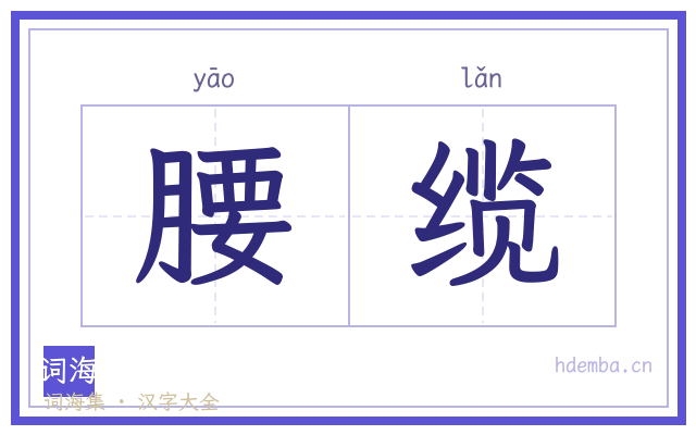 腰缆的书法字
