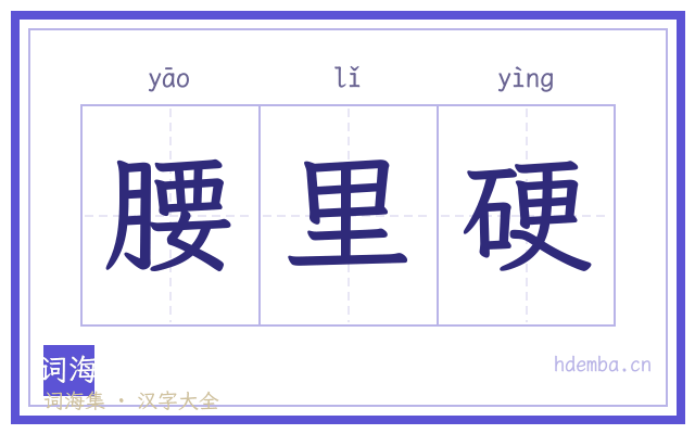 腰里硬的书法字