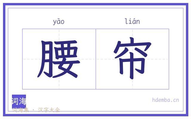 腰帘的书法字