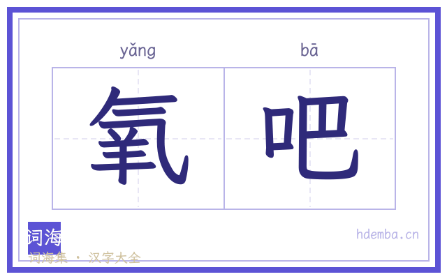 氧吧的书法字