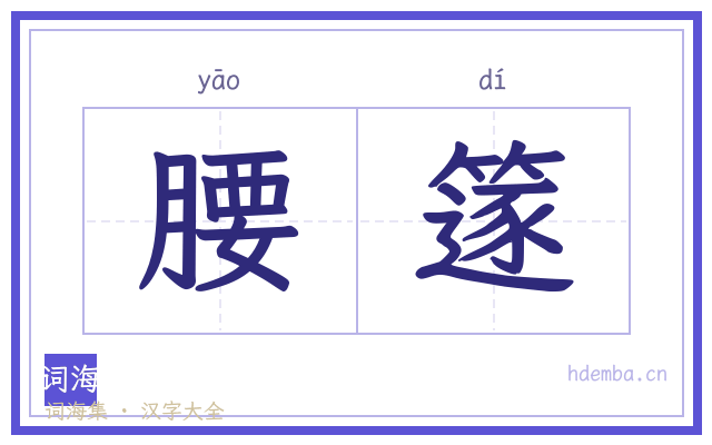 腰篴的书法字