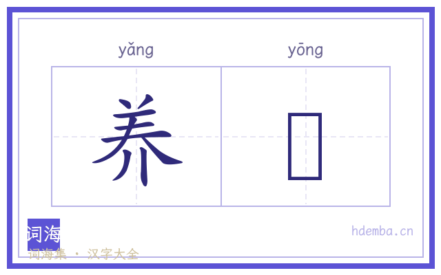 养癕的书法字