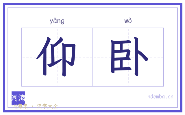 仰卧的书法字