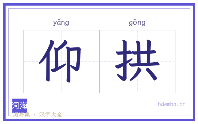 仰拱的书法字