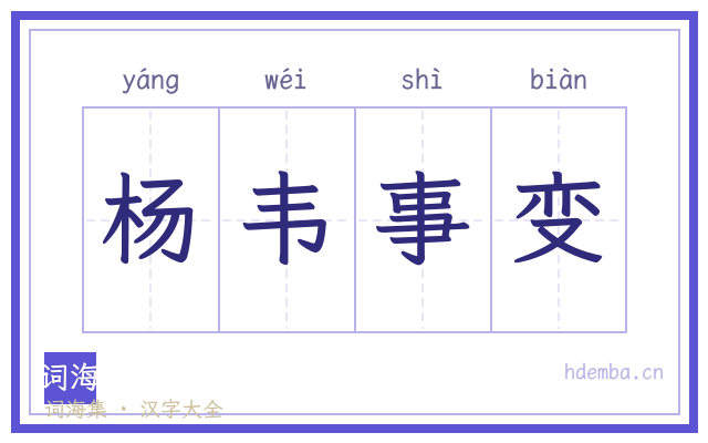杨韦事变的书法字