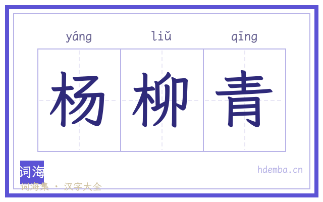 杨柳青的书法字