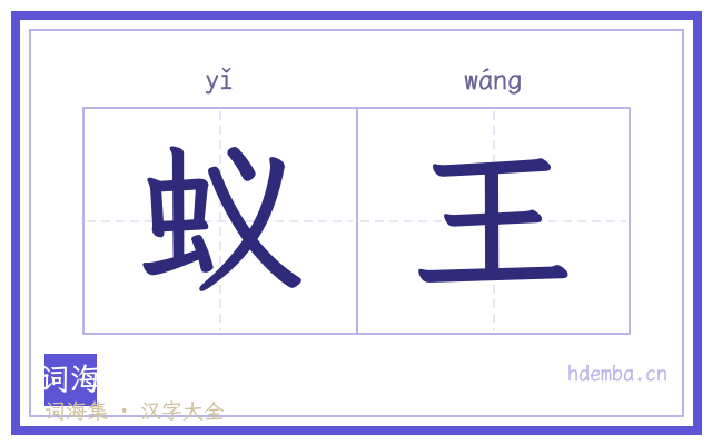 蚁王的书法字