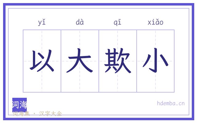 以大欺小的书法字