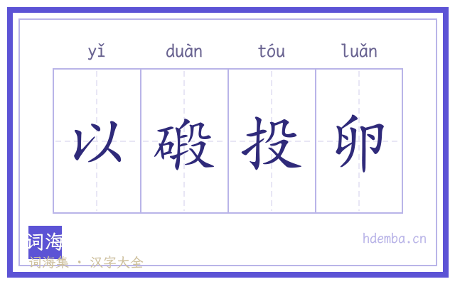 以碫投卵的书法字