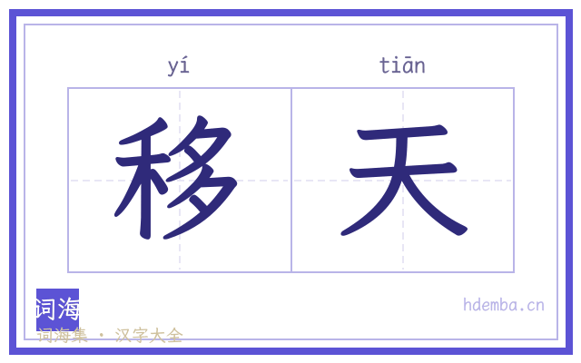 移天的书法字