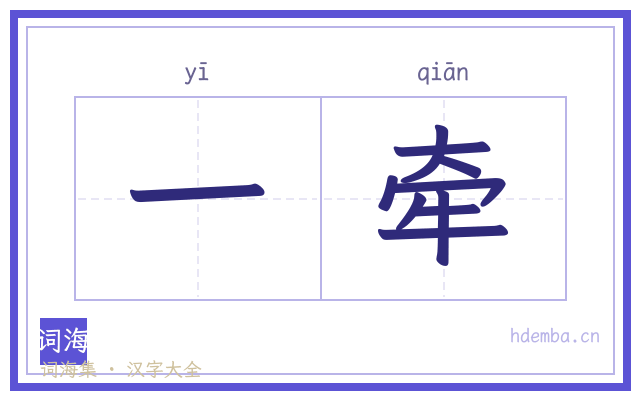 一牵的书法字