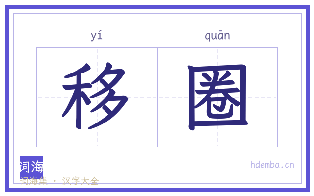 移圈的书法字
