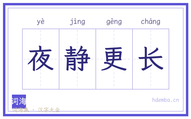 夜静更长的书法字