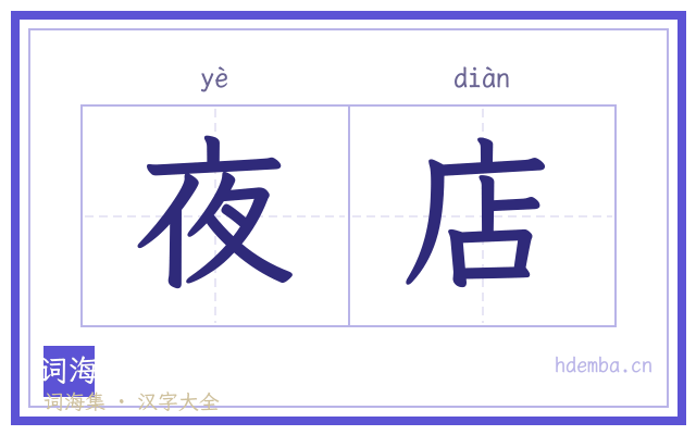 夜店的书法字