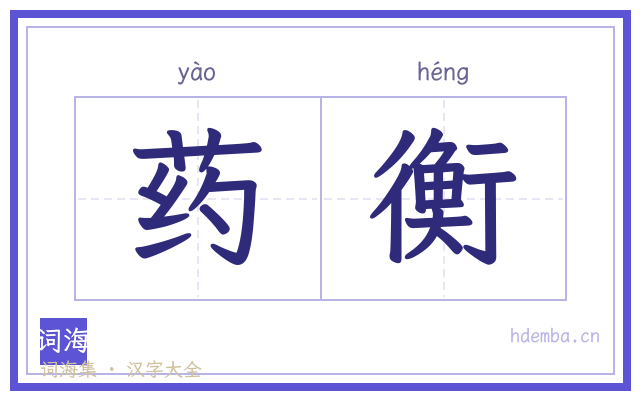 药衡的书法字