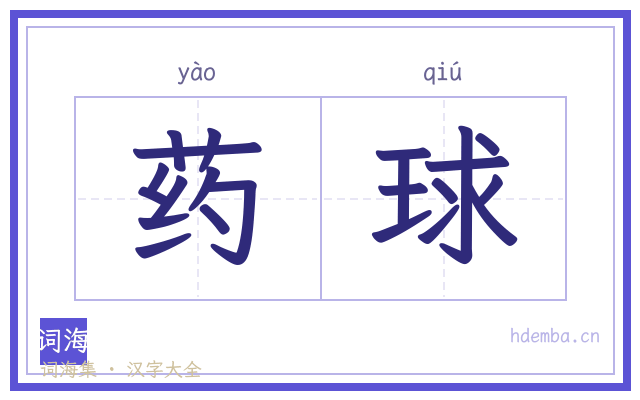 药球的书法字