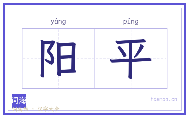 阳平的书法字