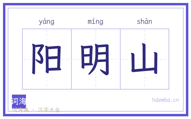 阳明山的书法字