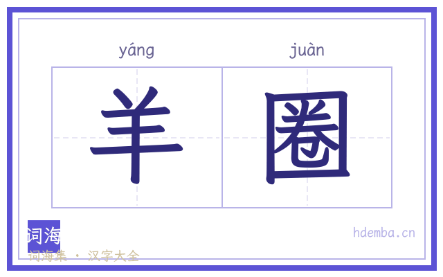 羊圈的书法字