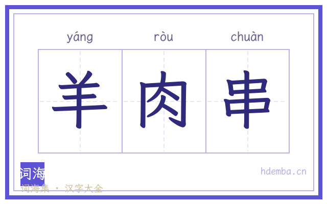 羊肉串的书法字