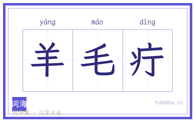 羊毛疔的书法字