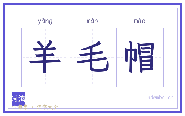 羊毛帽的书法字