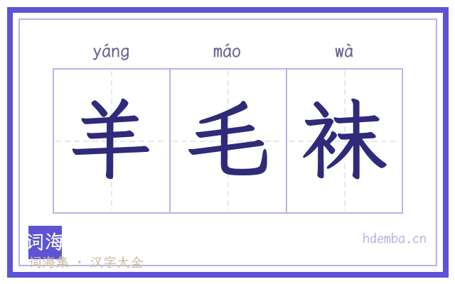 羊毛袜的书法字