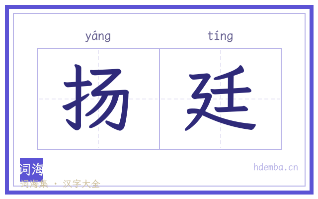 扬廷的书法字